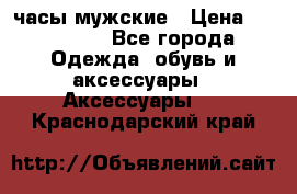 Hysek  часы мужские › Цена ­ 200 000 - Все города Одежда, обувь и аксессуары » Аксессуары   . Краснодарский край